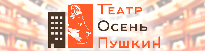 teatr-osen-pushkin2.jpg